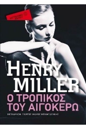 Ο ΤΡΟΠΙΚΟΣ ΤΟΥ ΑΙΓΟΚΕΡΩ (POCKET)