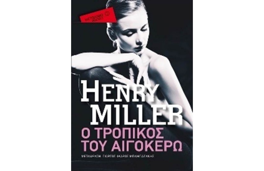 Ο ΤΡΟΠΙΚΟΣ ΤΟΥ ΑΙΓΟΚΕΡΩ (POCKET)