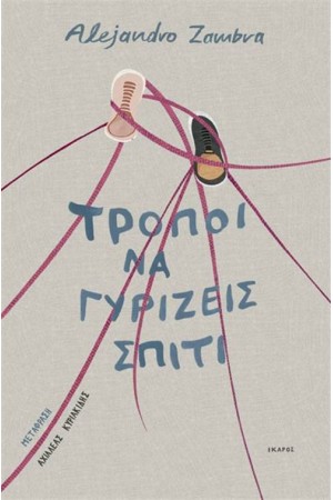 ΤΡΟΠΟΙ ΝΑ ΓΥΡΙΖΕΙΣ ΣΠΙΤΙ