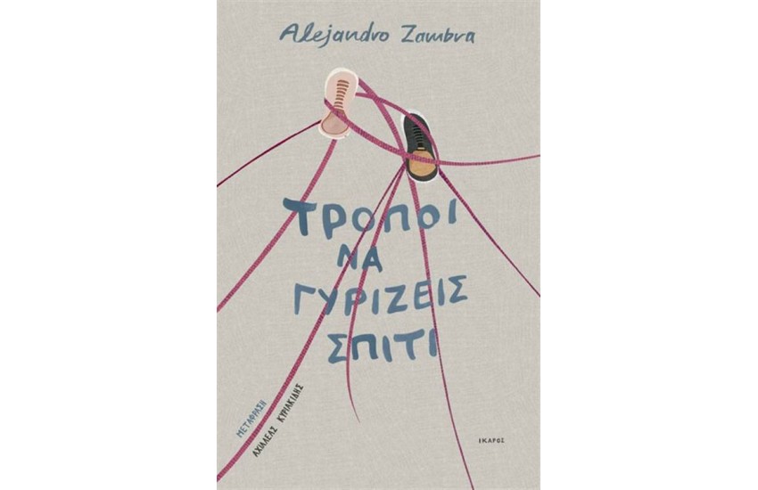 ΤΡΟΠΟΙ ΝΑ ΓΥΡΙΖΕΙΣ ΣΠΙΤΙ