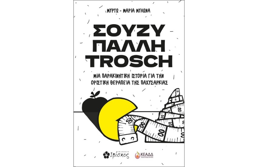 ΣΟΥΖΥ ΠΑΛΛΗ TROSCH