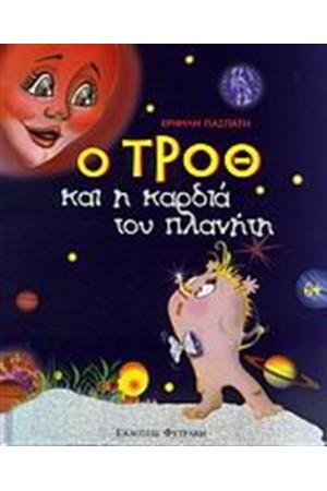 Ο ΤΡΟΘ ΚΑΙ Η ΚΑΡΔΙΑ ΤΟΥ ΠΛΑΝΗΤΗ