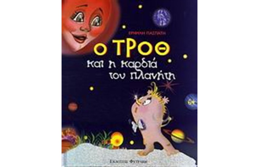 Ο ΤΡΟΘ ΚΑΙ Η ΚΑΡΔΙΑ ΤΟΥ ΠΛΑΝΗΤΗ