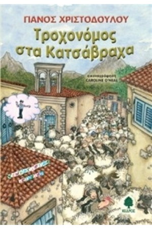 ΤΡΟΧΟΝΟΜΟΣ ΣΤΑ ΚΑΤΣΑΒΡΑΧΑ ΤΡΟΧΟΝΟΜΟΣ ΣΤΑ ΚΑΤΣΑΒΡΑΧΑ