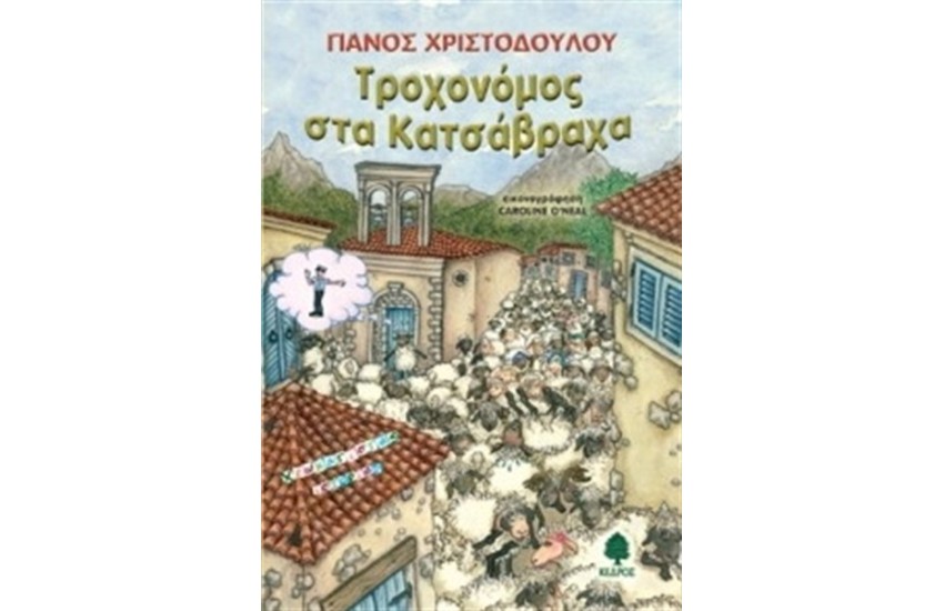 ΤΡΟΧΟΝΟΜΟΣ ΣΤΑ ΚΑΤΣΑΒΡΑΧΑ