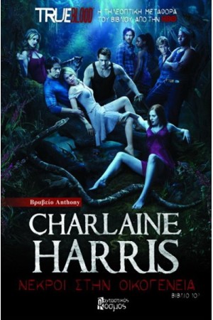 TRUE BLOOD: ΝΕΚΡΟΙ ΣΤΗΝ ΟΙΚΟΓΕΝΕΙΑ Τ.10