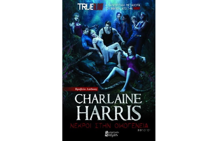 TRUE BLOOD: ΝΕΚΡΟΙ ΣΤΗΝ ΟΙΚΟΓΕΝΕΙΑ Τ.10