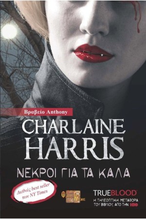 TRUE BLOOD:ΝΕΚΡΟΙ ΓΙΑ ΤΑ ΚΑΛΑ Τ.9