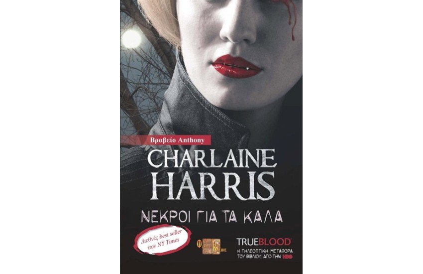 TRUE BLOOD:ΝΕΚΡΟΙ ΓΙΑ ΤΑ ΚΑΛΑ Τ.9