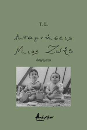 ΑΝΑΜΝΗΣΕΙΣ ΜΙΑΣ ΖΩΗΣ