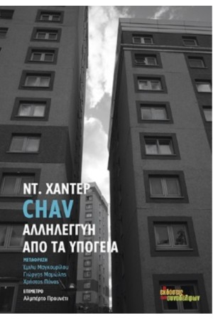 CHAV - ΑΛΛΗΛΕΓΓΥΗ ΑΠΟ ΤΑ ΥΠΟΓΕΙΑ