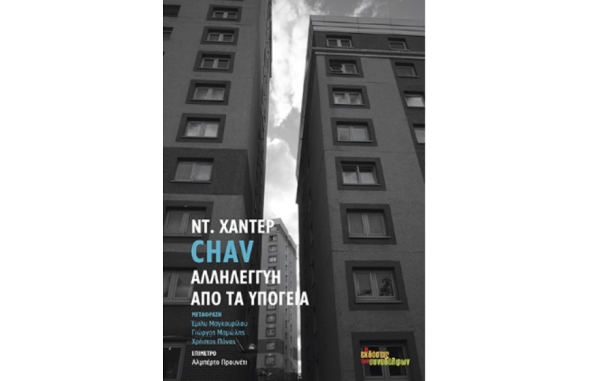 CHAV - ΑΛΛΗΛΕΓΓΥΗ ΑΠΟ ΤΑ ΥΠΟΓΕΙΑ