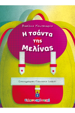 Η ΤΣΑΝΤΑ ΤΗΣ ΜΕΛΙΝΑΣ