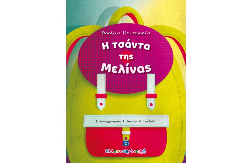 Η ΤΣΑΝΤΑ ΤΗΣ ΜΕΛΙΝΑΣ
