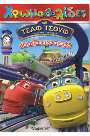 ΤΣΑΦ ΤΣΟΥΦ ΤΑ ΜΙΚΡΑ ΤΡΕΝΑΚΙΑ ΧΡΩΜΟΣΕΛΙΔΕΣ: ΠΑΙΧΝΙΔΙΑ ΣΤΟ ΣΤΑΘΜΟ
