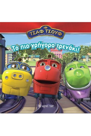 ΤΣΑΦ ΤΣΟΥΦ ΤΑ ΜΙΚΡΑ ΤΡΕΝΑΚΙΑ ΒΙΒΛΙΟ 1: ΤΟ ΠΙΟ ΓΡΗΓΟΡΟ ΤΡΕΝΑΚΙ