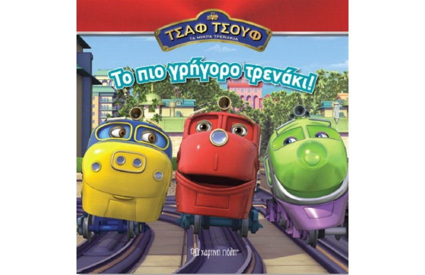 ΤΣΑΦ ΤΣΟΥΦ ΤΑ ΜΙΚΡΑ ΤΡΕΝΑΚΙΑ ΒΙΒΛΙΟ 1: ΤΟ ΠΙΟ ΓΡΗΓΟΡΟ ΤΡΕΝΑΚΙ
