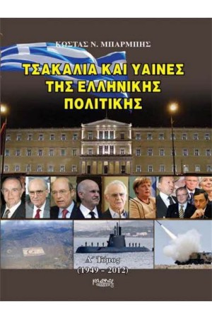 ΤΣΑΚΑΛΙΑ ΚΑΙ ΥΑΙΝΕΣ ΤΗΣ ΕΛΛΗΝΙΚΗΣ ΠΟΛΙΤΙΚΗΣ 1949-1912 (Δ ΤΟΜΟΣ)