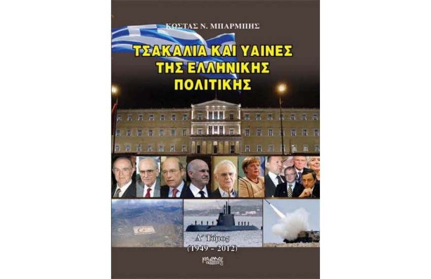 ΤΣΑΚΑΛΙΑ ΚΑΙ ΥΑΙΝΕΣ ΤΗΣ ΕΛΛΗΝΙΚΗΣ ΠΟΛΙΤΙΚΗΣ 1949-1912 (Δ ΤΟΜΟΣ)