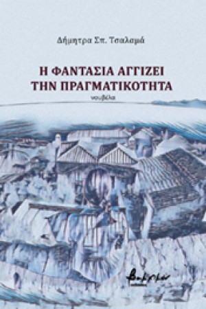 Η ΦΑΝΤΑΣΙΑ ΤΗΣ ΧΑΜΕΝΗΣ ΓΝΩΣΗΣ