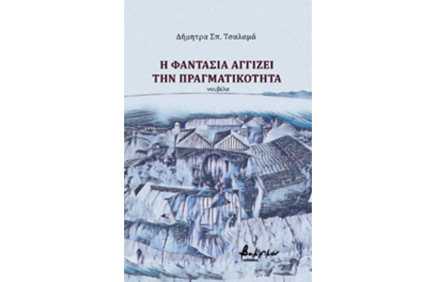 Η ΦΑΝΤΑΣΙΑ ΤΗΣ ΧΑΜΕΝΗΣ ΓΝΩΣΗΣ