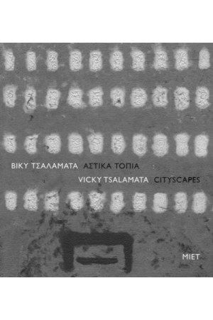 ΒΙΚΥ ΤΣΑΛΑΜΑΤΑ. ΑΣΤΙΚΑ ΤΟΠΙΑ
