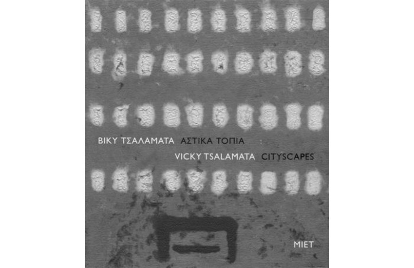 ΒΙΚΥ ΤΣΑΛΑΜΑΤΑ. ΑΣΤΙΚΑ ΤΟΠΙΑ