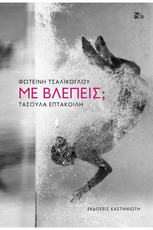 ΜΕ ΒΛΕΠΕΙΣ ;
