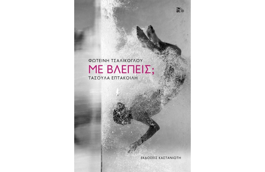 ΜΕ ΒΛΕΠΕΙΣ ;