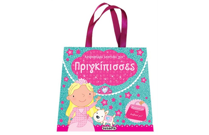 ΑΣΤΡΑΦΤΕΡΑ ΤΣΑΝΤΑΚΙΑ: ΠΡΙΓΚΙΠΙΣΣΕΣ