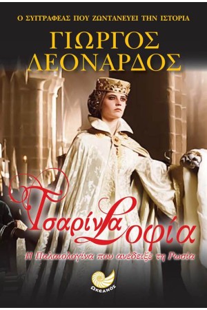 ΤΣΑΡΙΝΑ ΣΟΦΙΑ ΤΣΑΡΙΝΑ ΣΟΦΙΑ