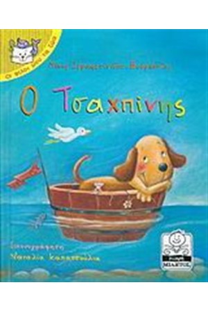 Ο ΤΣΑΧΠΙΝΗΣ (3-5 ΕΤΩΝ)
