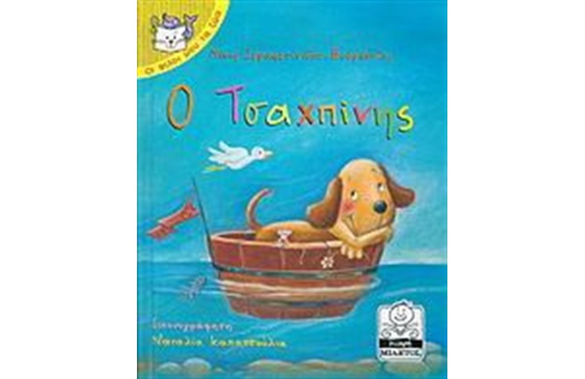 Ο ΤΣΑΧΠΙΝΗΣ (3-5 ΕΤΩΝ)