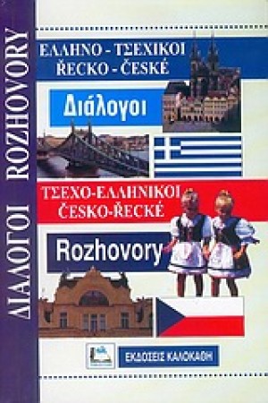 ΤΣΕΧΙΚΟΙ ΔΙΑΛΟΓΟΙ (ΚΑΛΟΚΑΘΗ)