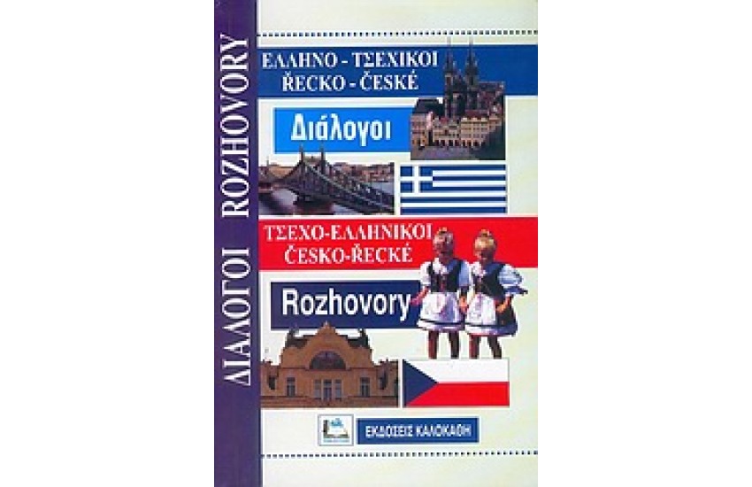 ΤΣΕΧΙΚΟΙ ΔΙΑΛΟΓΟΙ (ΚΑΛΟΚΑΘΗ)