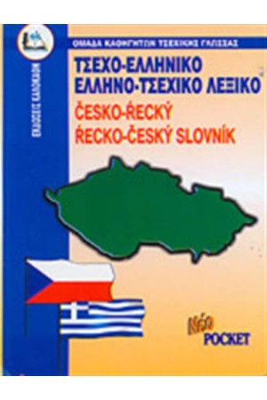ΤΣΕΧΟ-ΕΛΛΗΝΙΚΟ , ΕΛΛΗΝΟ-ΤΣΕΧΙΚΟ ΛΕΞΙΚΟ (POCKET)