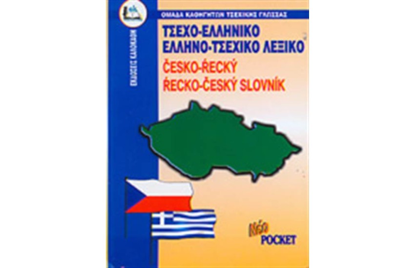 ΤΣΕΧΟ-ΕΛΛΗΝΙΚΟ , ΕΛΛΗΝΟ-ΤΣΕΧΙΚΟ ΛΕΞΙΚΟ (POCKET)