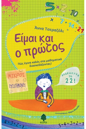 ΕΙΜΑΙ ΚΑΙ Ο ΠΡΩΤΟΣ