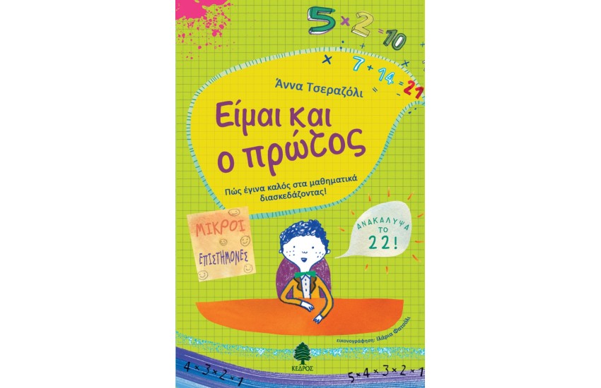 ΕΙΜΑΙ ΚΑΙ Ο ΠΡΩΤΟΣ