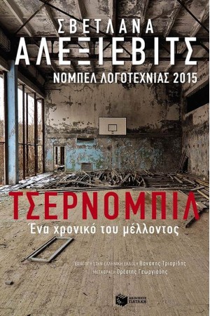 ΤΣΕΡΝΟΜΠΙΛ: ΕΝΑ ΧΡΟΝΙΚΟ ΤΟΥ ΜΕΛΛΟΝΤΟΣ ΤΣΕΡΝΟΜΠΙΛ: ΕΝΑ ΧΡΟΝΙΚΟ ΤΟΥ ΜΕΛΛΟΝΤΟΣ