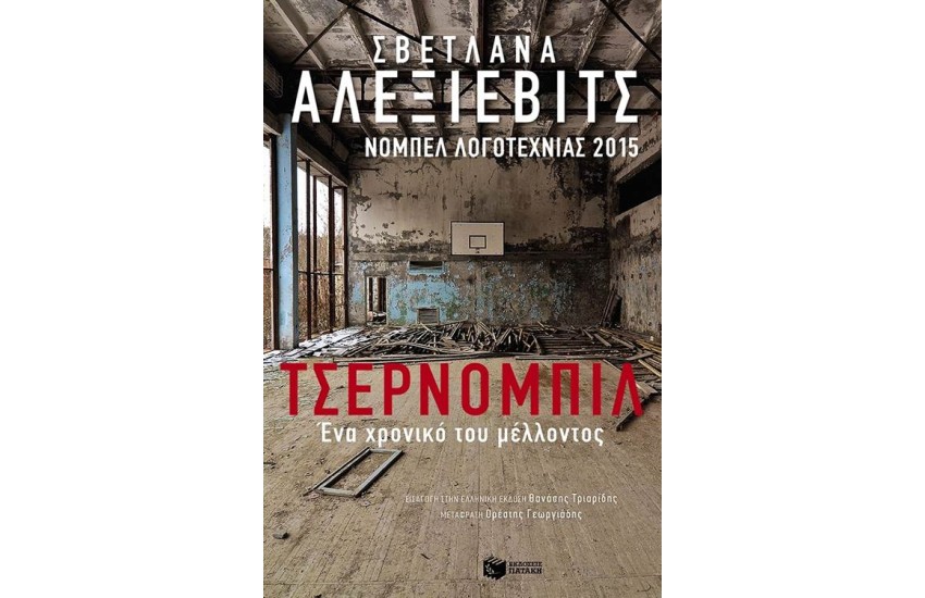 ΤΣΕΡΝΟΜΠΙΛ: ΕΝΑ ΧΡΟΝΙΚΟ ΤΟΥ ΜΕΛΛΟΝΤΟΣ