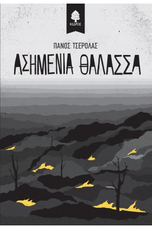 ΑΣΗΜΕΝΙΑ ΘΑΛΑΣΣΑ ΑΣΗΜΕΝΙΑ ΘΑΛΑΣΣΑ