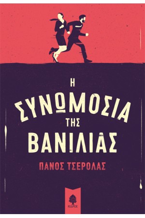 Η ΣΥΝΩΜΟΣΙΑ ΤΗΣ ΒΑΝΙΛΙΑΣ