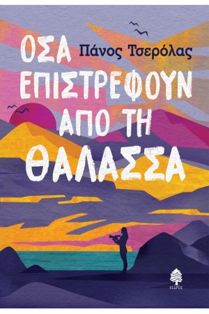 ΟΣΑ ΕΠΙΣΤΡΕΦΟΥΝ ΑΠΟ ΤΗ ΘΑΛΑΣΣΑ