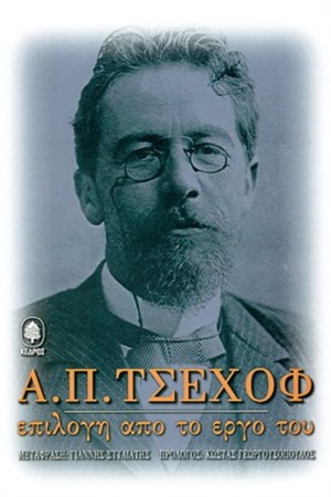 ΤΣΕΧΩΦ Α. ΕΠΙΛΟΓΗ ΑΠΟ ΤΟ ΕΡΓΟ ΤΟΥ ΤΟΜΟΣ Α' ΤΣΕΧΩΦ Α. ΕΠΙΛΟΓΗ ΑΠΟ ΤΟ ΕΡΓΟ ΤΟΥ ΤΟΜΟΣ Α'