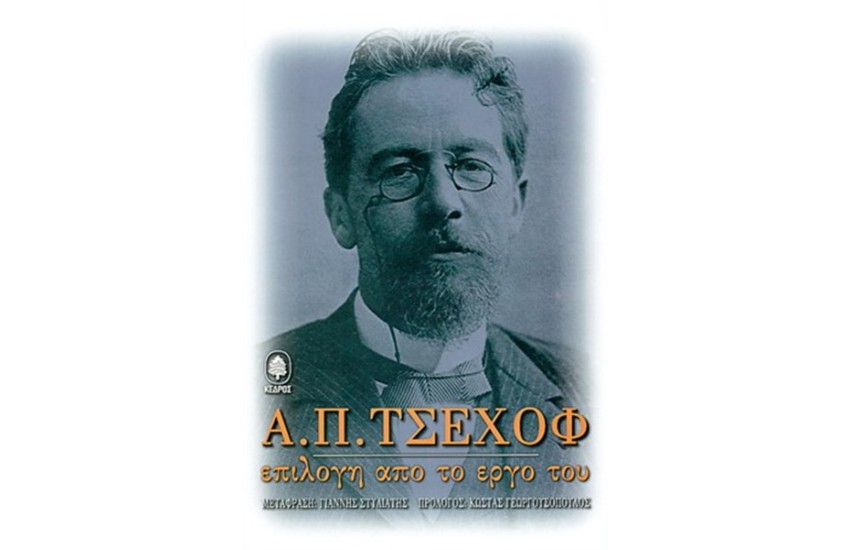 ΤΣΕΧΩΦ Α. ΕΠΙΛΟΓΗ ΑΠΟ ΤΟ ΕΡΓΟ ΤΟΥ ΤΟΜΟΣ Α'