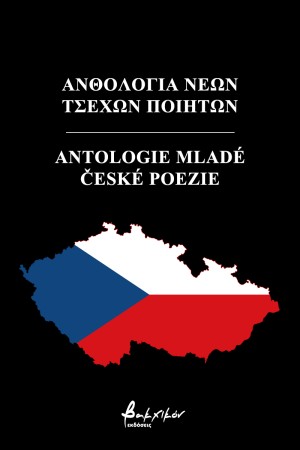 ΑΝΘΟΛΟΓΙΟ ΝΕΩΝ ΤΣΕΧΩΝ ΠΟΙΗΤΩΝ