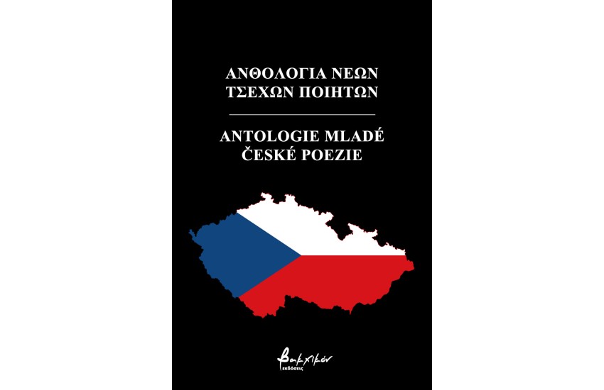 ΑΝΘΟΛΟΓΙΟ ΝΕΩΝ ΤΣΕΧΩΝ ΠΟΙΗΤΩΝ