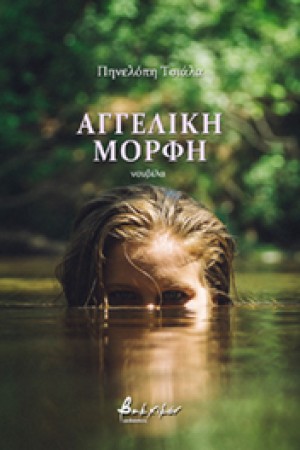 ΑΓΓΕΛΙΚΗ ΜΟΡΦΗ