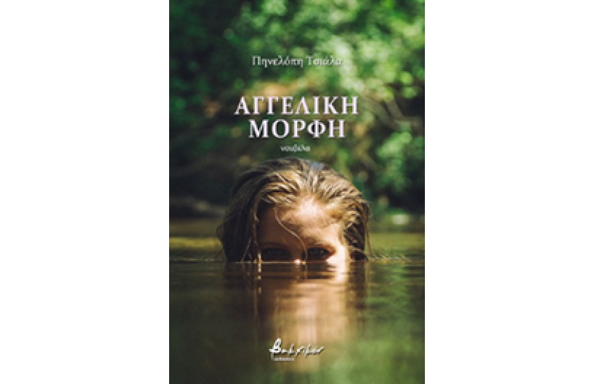 ΑΓΓΕΛΙΚΗ ΜΟΡΦΗ